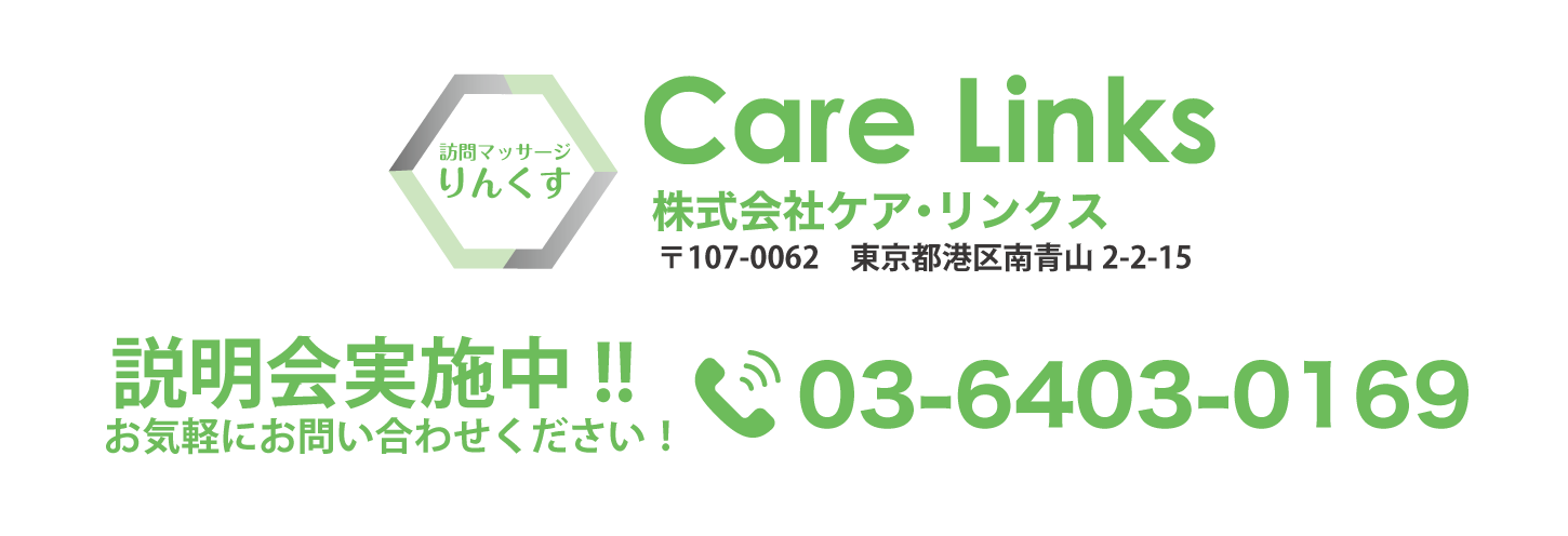 りんくす治療院｜株式会社ケアリンクス