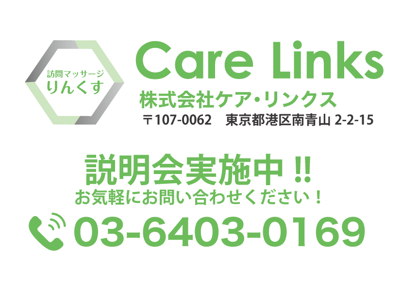 りんくす治療院｜株式会社ケアリンクス